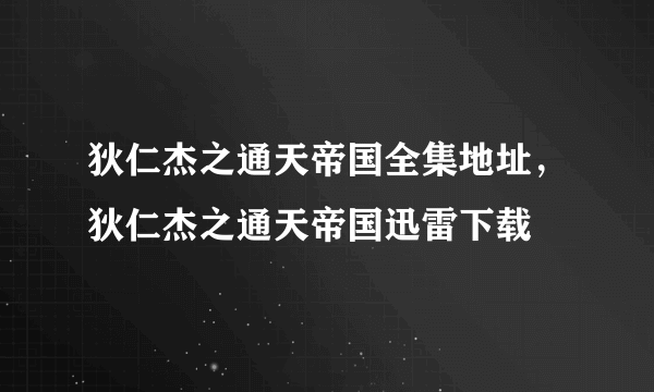 狄仁杰之通天帝国全集地址，狄仁杰之通天帝国迅雷下载