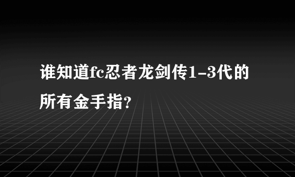 谁知道fc忍者龙剑传1-3代的所有金手指？