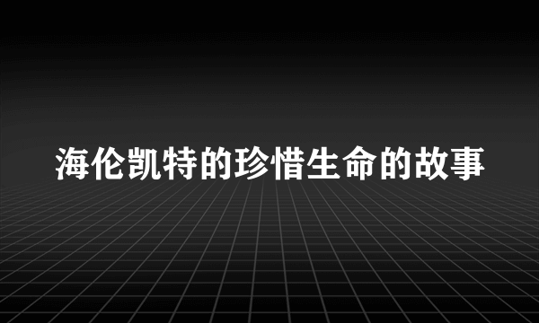 海伦凯特的珍惜生命的故事