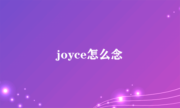 joyce怎么念