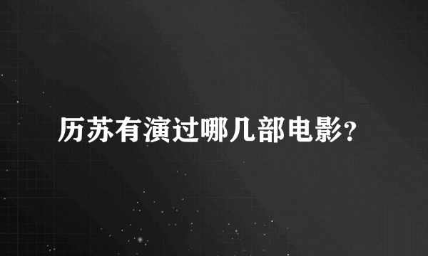 历苏有演过哪几部电影？