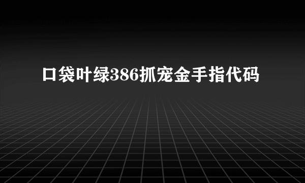 口袋叶绿386抓宠金手指代码