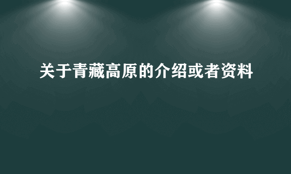 关于青藏高原的介绍或者资料