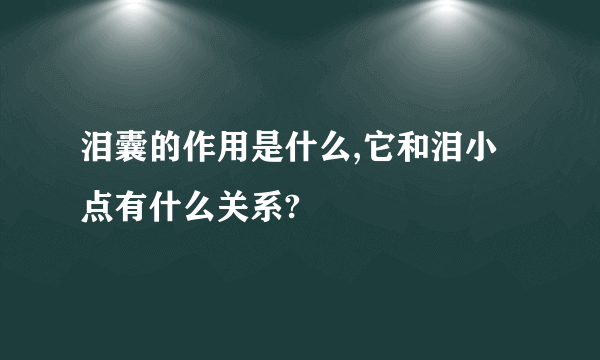 泪囊的作用是什么,它和泪小点有什么关系?