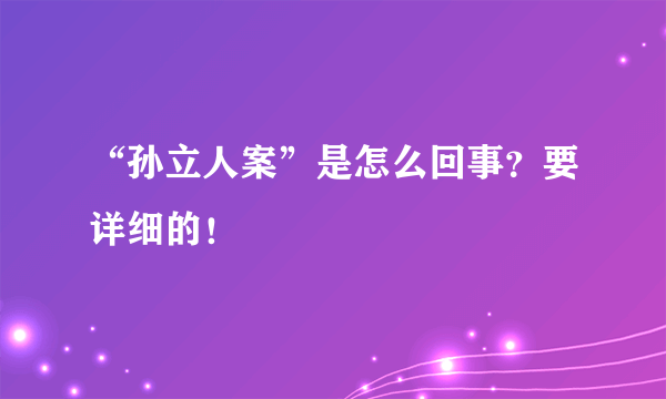 “孙立人案”是怎么回事？要详细的！