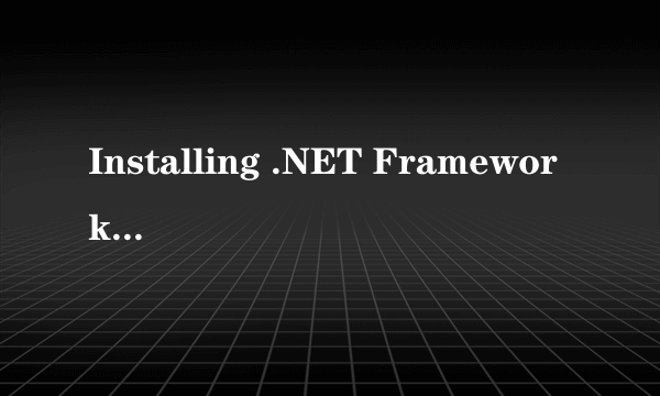 Installing .NET Framework Runtime 4.0是什么？