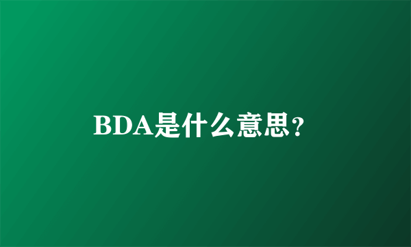 BDA是什么意思？