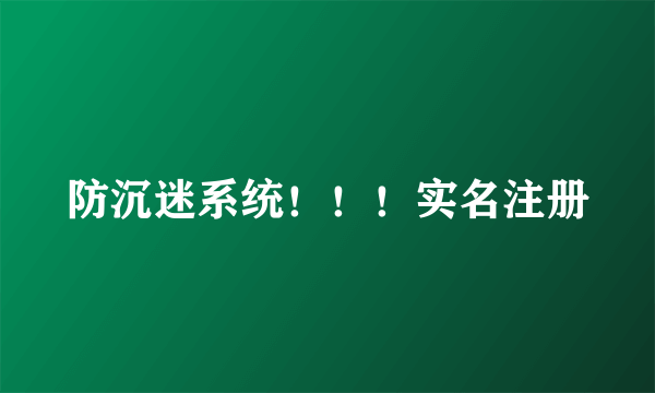 防沉迷系统！！！实名注册