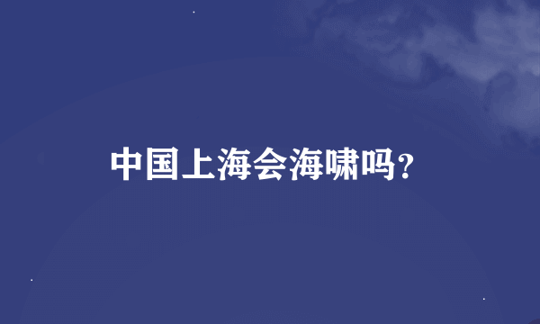 中国上海会海啸吗？