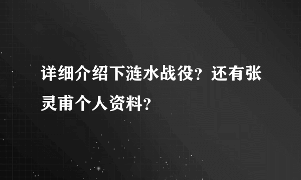 详细介绍下涟水战役？还有张灵甫个人资料？