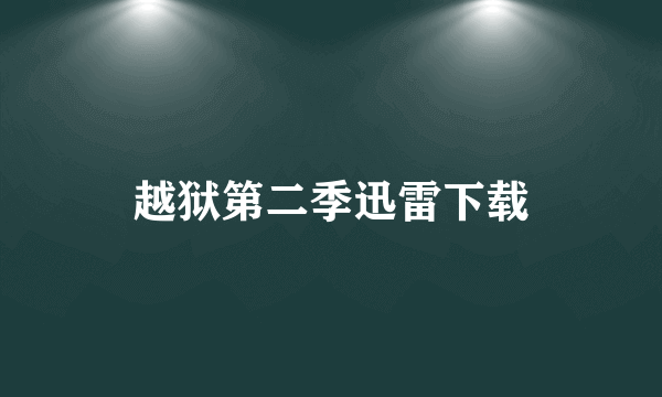 越狱第二季迅雷下载