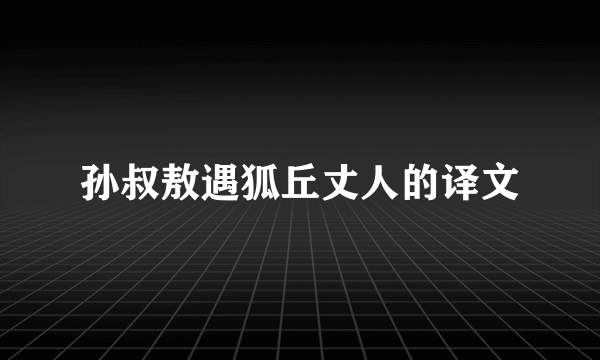 孙叔敖遇狐丘丈人的译文