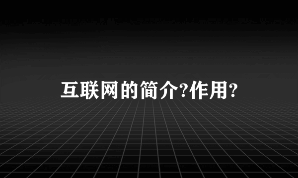 互联网的简介?作用?