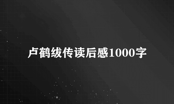 卢鹤绂传读后感1000字