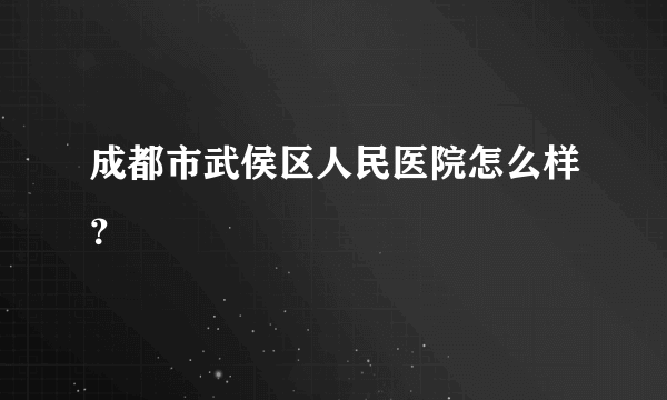 成都市武侯区人民医院怎么样？