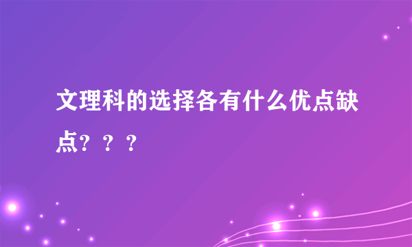 文理科的选择各有什么优点缺点？？？