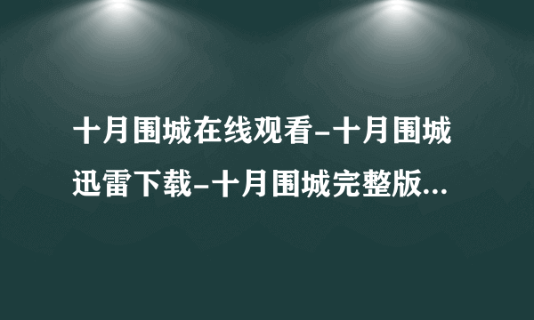 十月围城在线观看-十月围城迅雷下载-十月围城完整版-十月围城全集