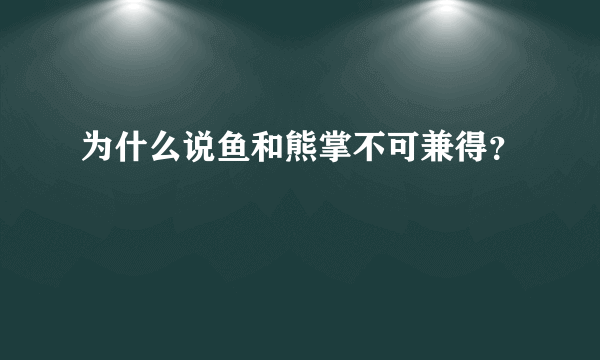 为什么说鱼和熊掌不可兼得？