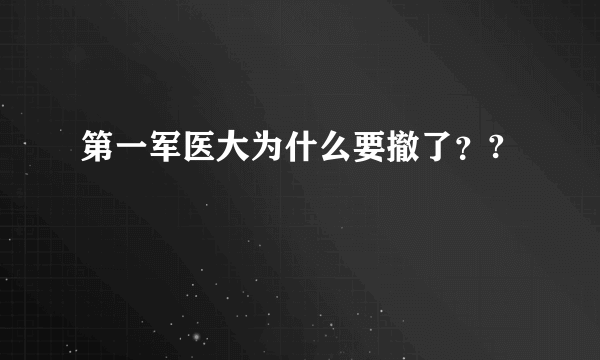 第一军医大为什么要撤了？?