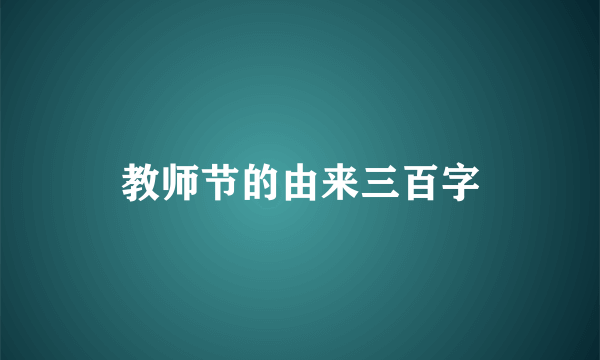 教师节的由来三百字