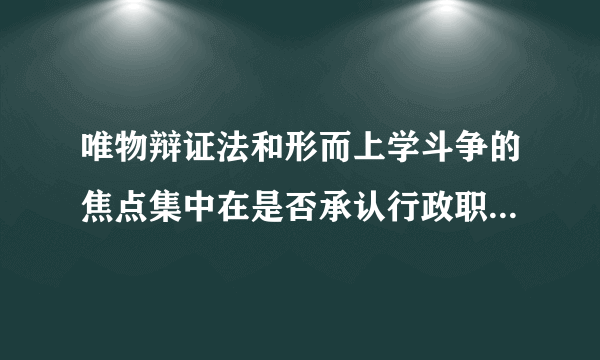 唯物辩证法和形而上学斗争的焦点集中在是否承认行政职业能力测试