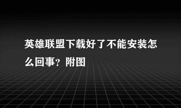 英雄联盟下载好了不能安装怎么回事？附图