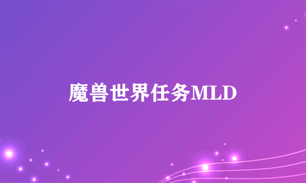 魔兽世界任务MLD