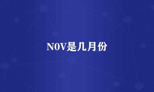 N0V是几月份