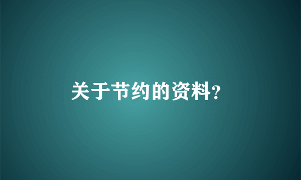 关于节约的资料？