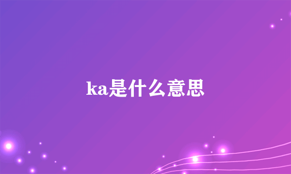 ka是什么意思