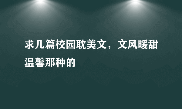 求几篇校园耽美文，文风暖甜温馨那种的