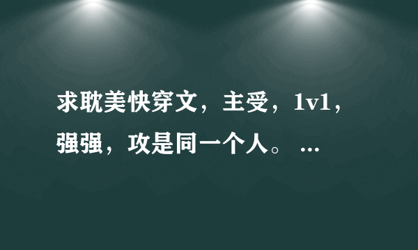 求耽美快穿文，主受，1v1，强强，攻是同一个人。 类似这些。