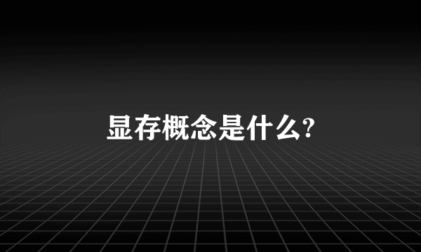 显存概念是什么?