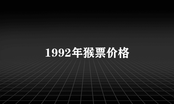 1992年猴票价格