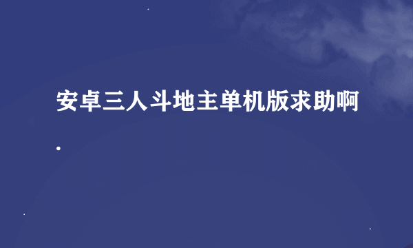 安卓三人斗地主单机版求助啊.