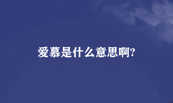 爱慕是什么意思啊?