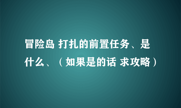 冒险岛 打扎的前置任务、是什么、（如果是的话 求攻略）