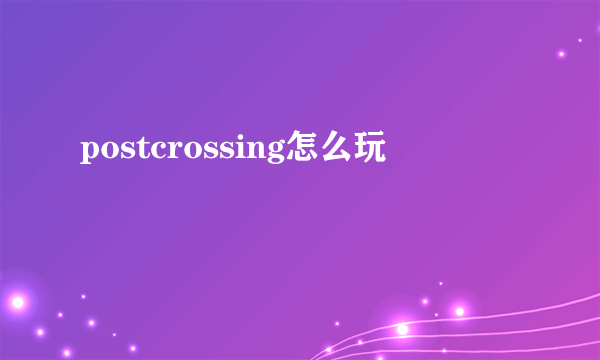 postcrossing怎么玩