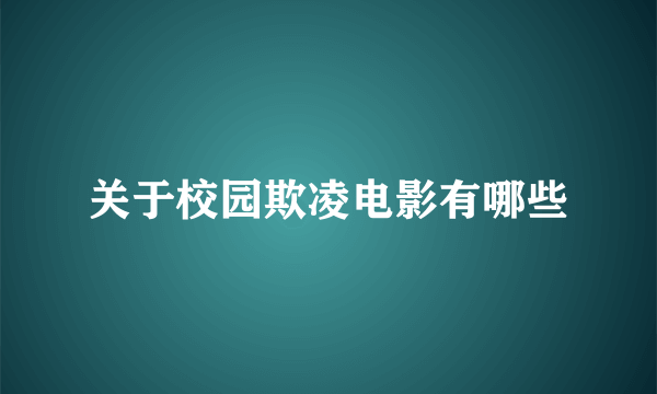 关于校园欺凌电影有哪些