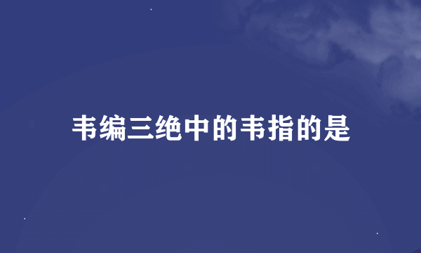 韦编三绝中的韦指的是