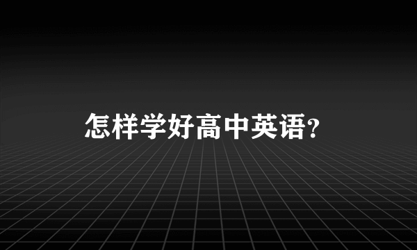 怎样学好高中英语？