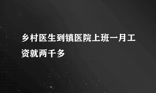 乡村医生到镇医院上班一月工资就两千多