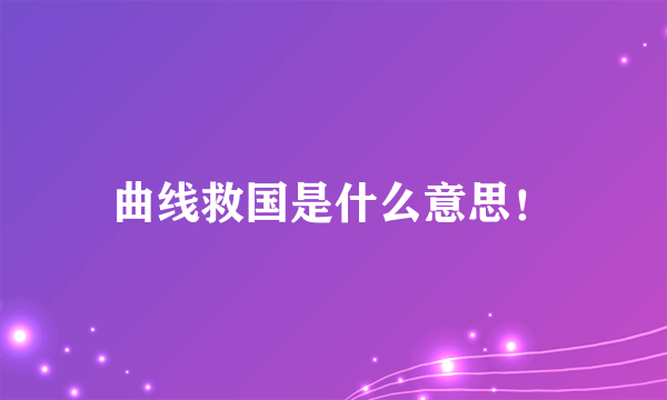 曲线救国是什么意思！