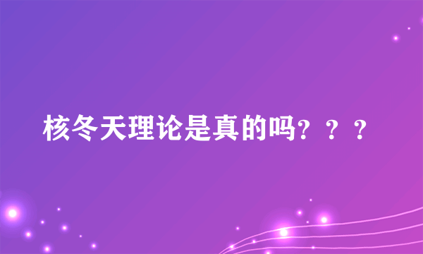 核冬天理论是真的吗？？？