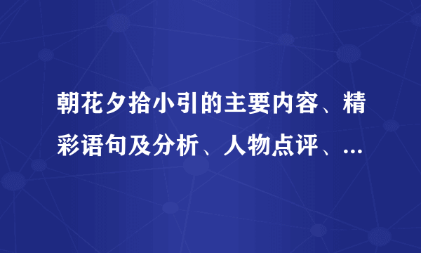 朝花夕拾小引的主要内容、精彩语句及分析、人物点评、读后感（读后感10左右就行）