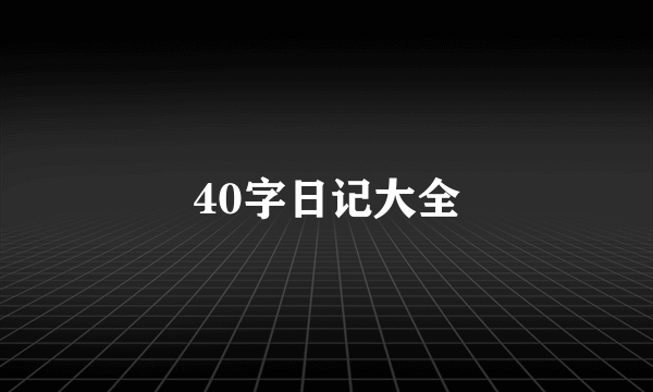 40字日记大全