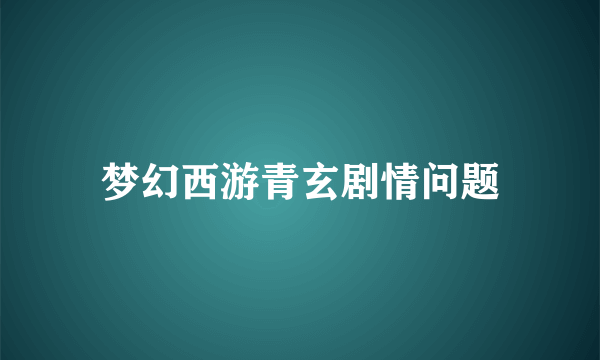 梦幻西游青玄剧情问题