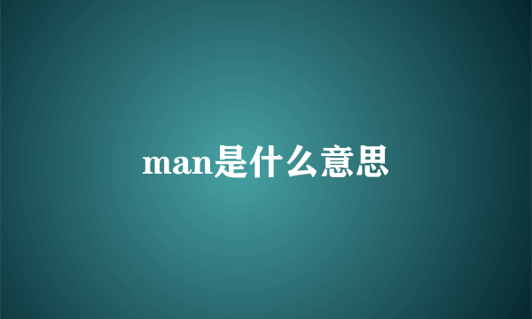 man是什么意思