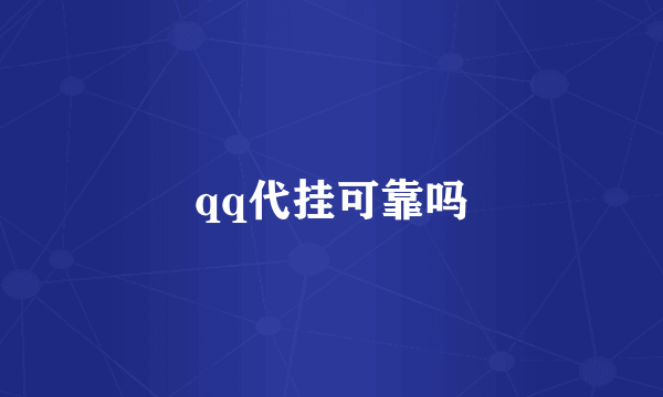 qq代挂可靠吗