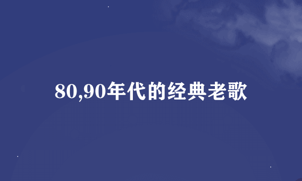 80,90年代的经典老歌